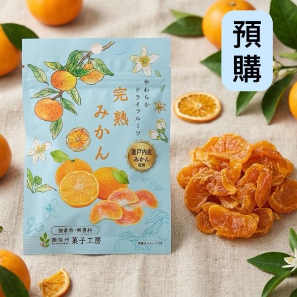 **預購**南信州菓子工房 完熟柑橘果乾 