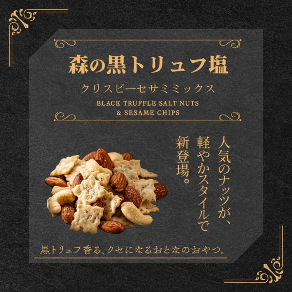 **預購** 森之黑松露鹽堅果綜合包8袋 