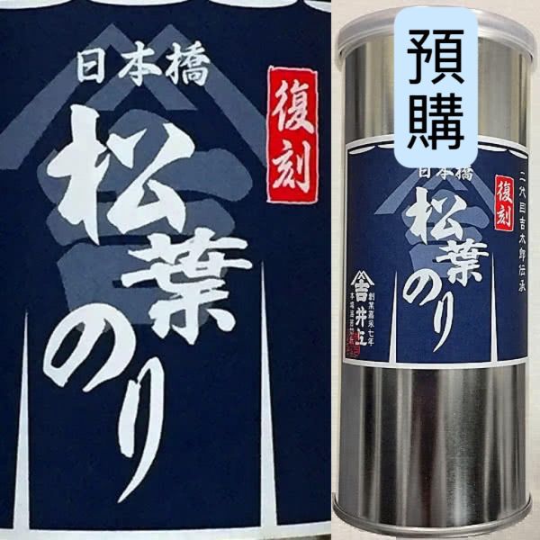 **預購** 井上海苔店 日本橋松葉海苔罐 
