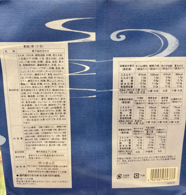 小倉山莊 夏越大拔 綜合米果果凍禮盒 