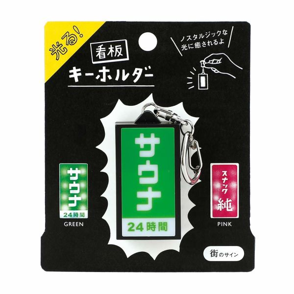 Hightide 昭和復古招牌造型發光鑰匙圈(桑拿) 