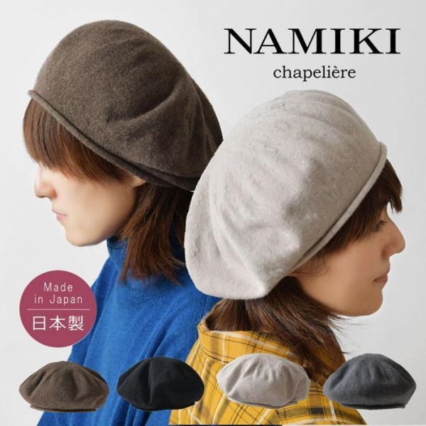Namiki 素色羊毛貝雷帽(黑) 