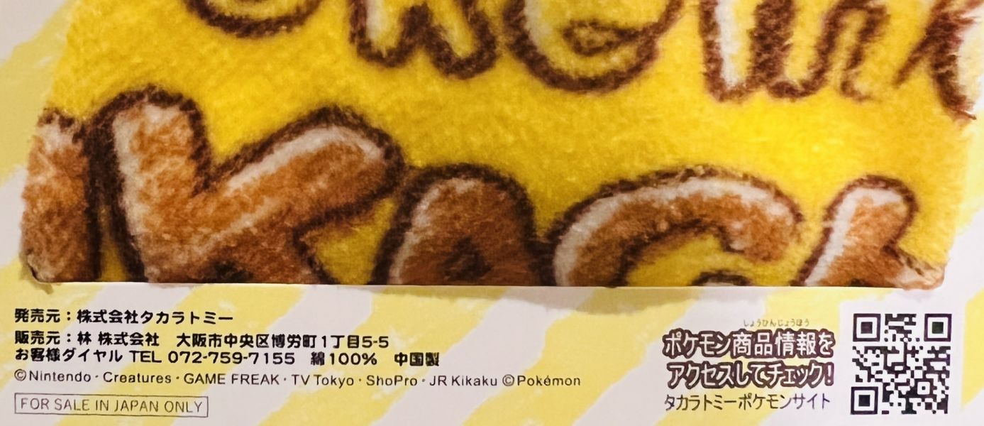 Pokemon寶可夢 皮卡丘掛式毛巾 