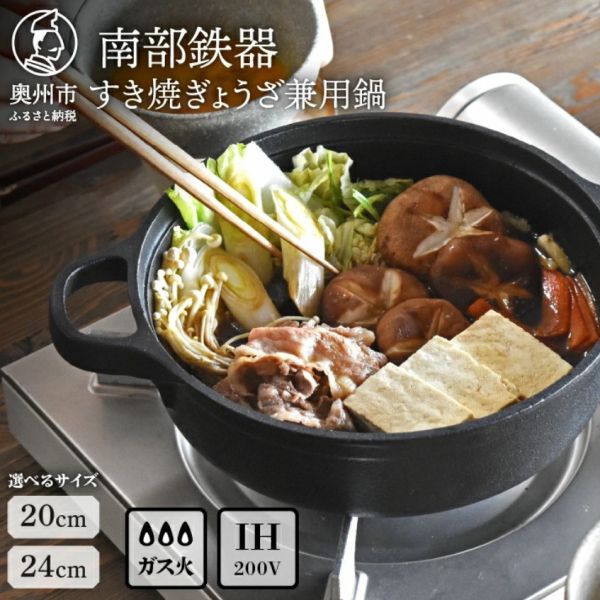南部鐵器 壽喜燒&煎餃鑄鐵鍋 24cm 