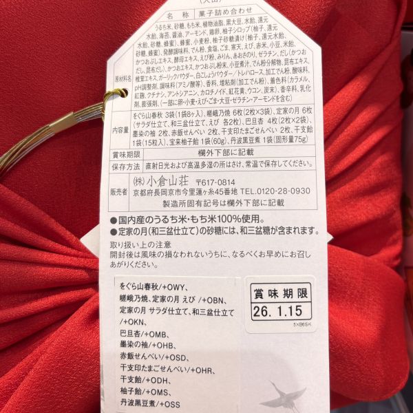 小倉山莊 吉祥一陽來復 新年限定鐵盒 