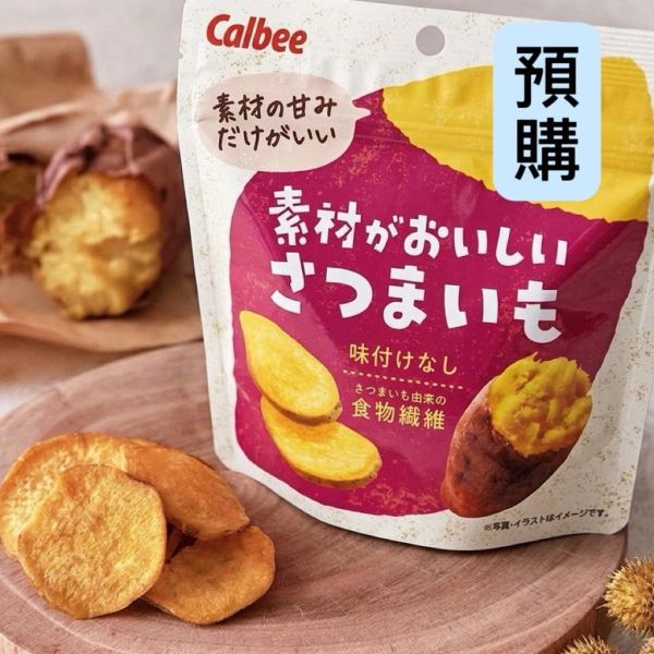 **預購**Calbee  素材系天然紅薯片 