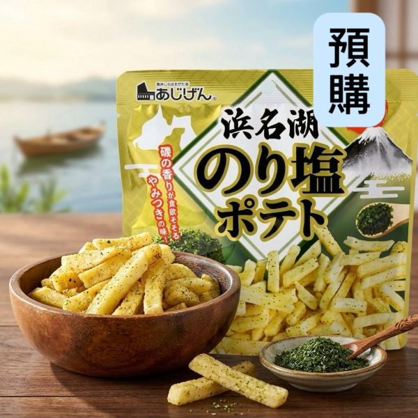 **預購**味源 浜名湖海苔鹽薯條 