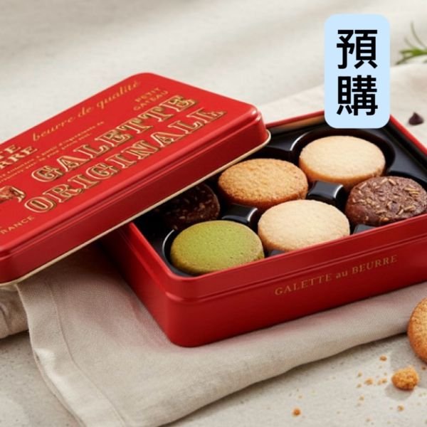 **預購**GALETTE au BEURRE 綜合法式奶油酥餅鐵盒 