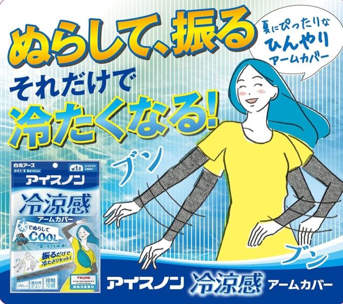 白元  防紫外線 冷涼感袖套 