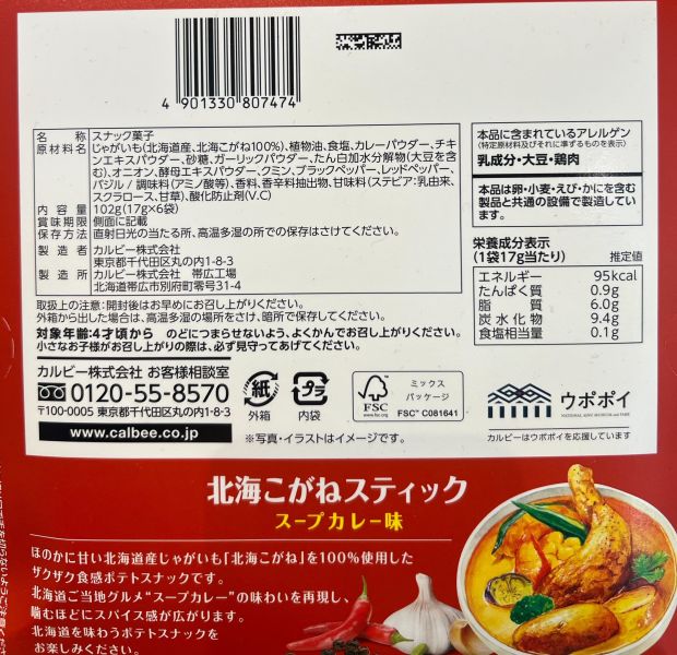 Calbee 北海道湯咖哩風味薯條6袋裝 