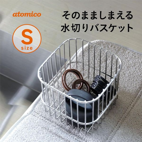 atomico 不鏽鋼餐具瀝水籃S 