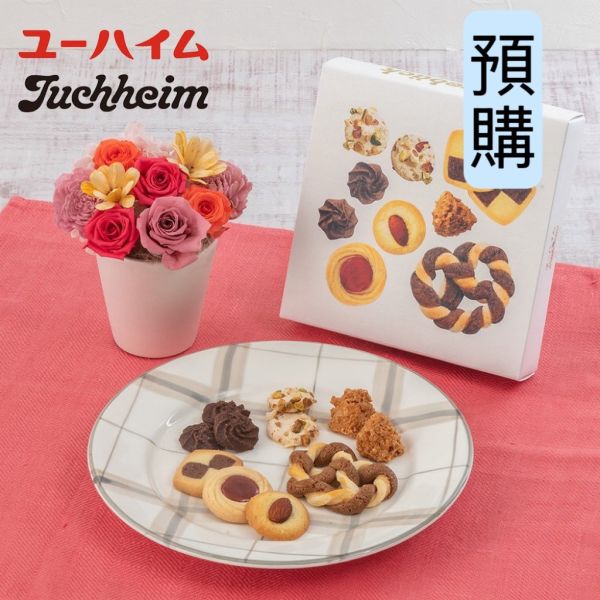 **預購** JUCHHEIM 綜合曲奇餅乾禮盒 