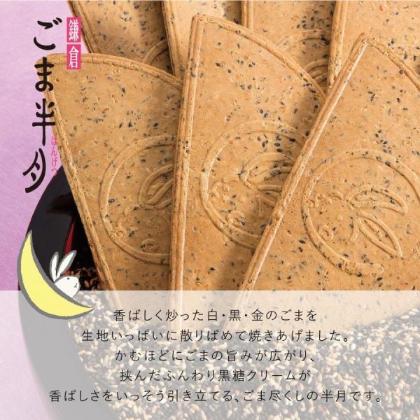 **預購** 鎌倉五郎 芝麻半月夾心薄餅5入 