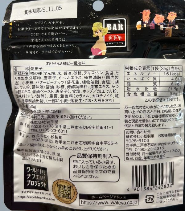 岩手屋 醬油煎餅片&柿種米果花生小點 