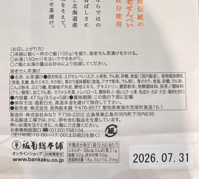 坂角總本舖 海老仙貝茶泡飯 