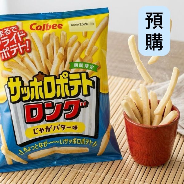 **預購**calbee 期間限定 札幌奶油味薯條 
