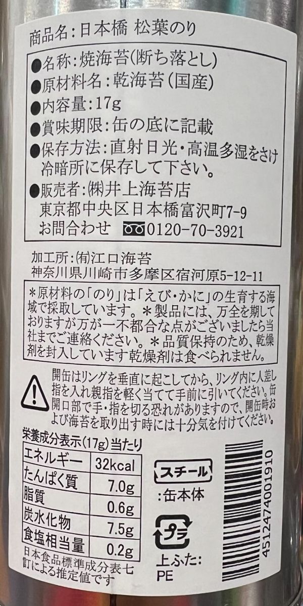 井上海苔店 日本橋松葉海苔罐 