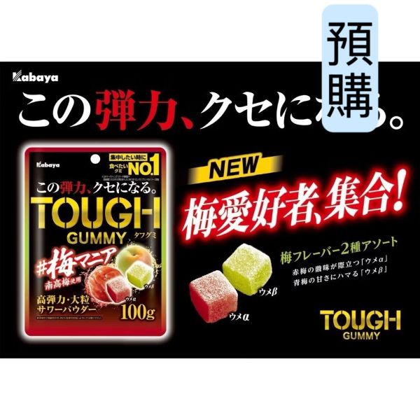 **預購** Kabaya TOUGH兩種梅子風味彈力軟糖 