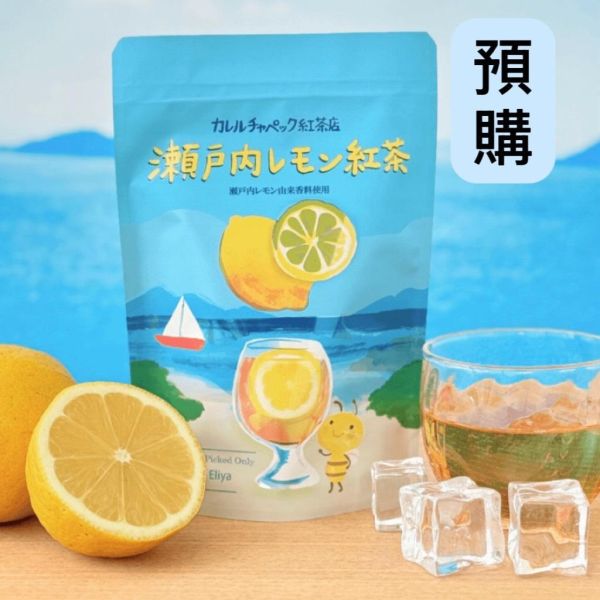 **預購**Karel Capek 瀨戶內檸檬風味紅茶包8入 
