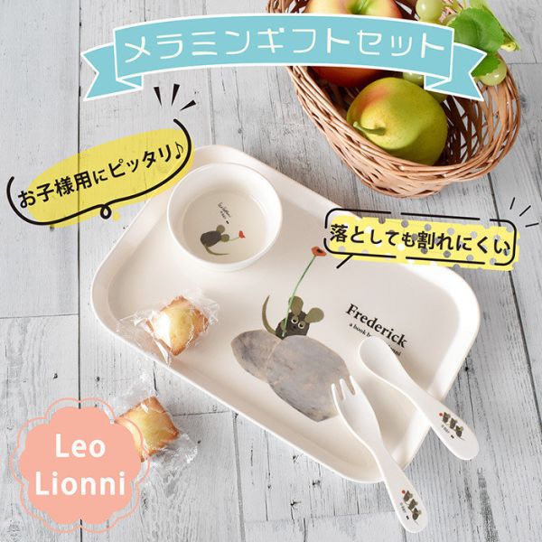 大西賢  Leo Lionni田鼠阿佛兒童餐具組 