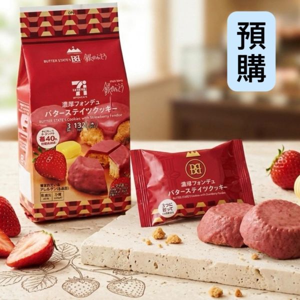 **預購**711 Butter State's濃草莓起司奶油酥餅3入 