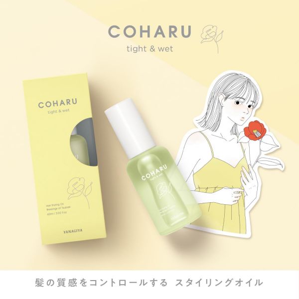 COHARU 緊緻濕髮定型油 