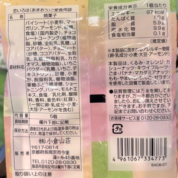 小倉山莊 戀之依呂波 草莓巧克力夾心派5入 