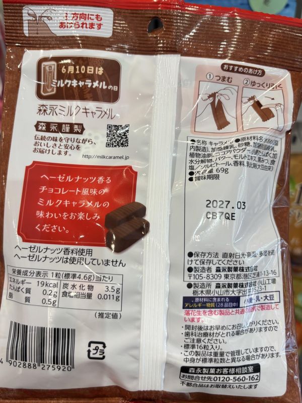 森永期間限定榛果巧克力焦糖牛奶糖 69g  