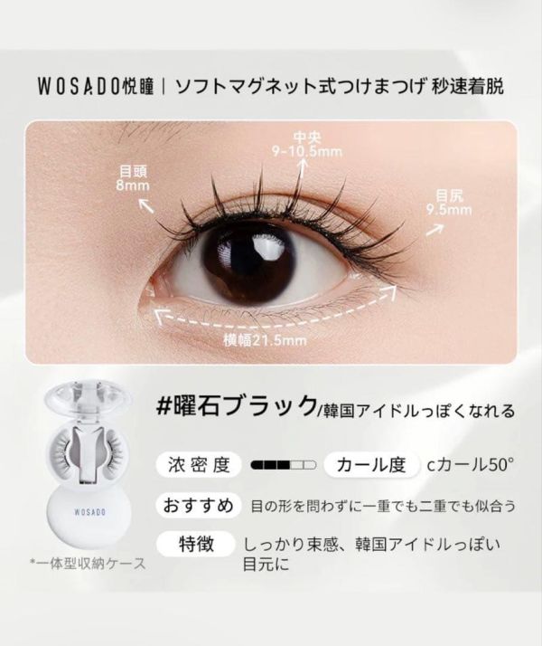 Wosado 軟磁式假睫毛組 