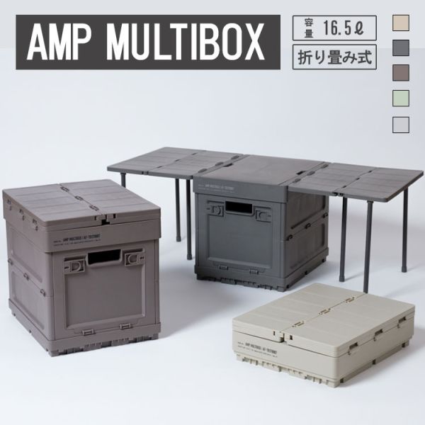 AMP MULTIBOX 萬用折疊收納箱 