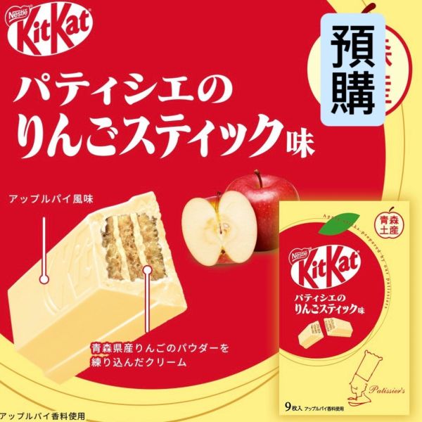 ✨預購✨KitKat 青森蘋果白巧克力威化餅 9枚入 