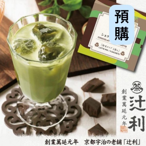 **預購**Tsujiri辻利茶舖 宇治抹茶拿鐵粉5入 