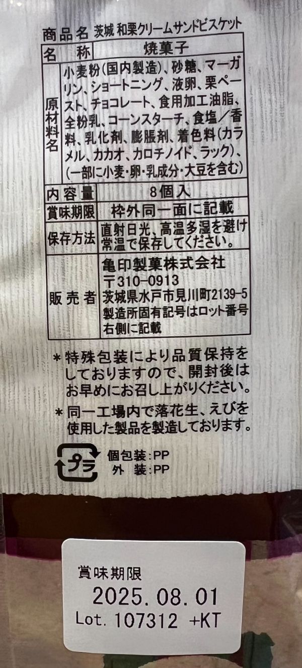 茨城限定 栗子奶油夾心餅 