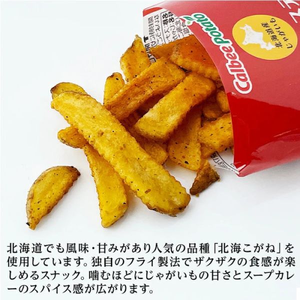 Calbee 北海道湯咖哩風味薯條6袋裝 