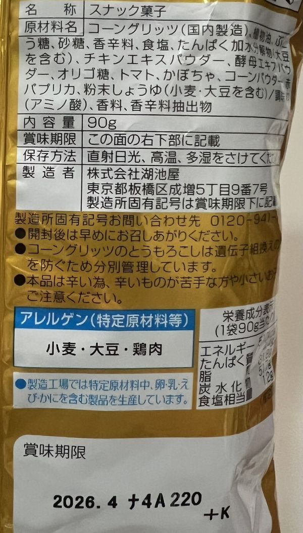 湖池屋 秘傳咖喱味玉米脆條90g 