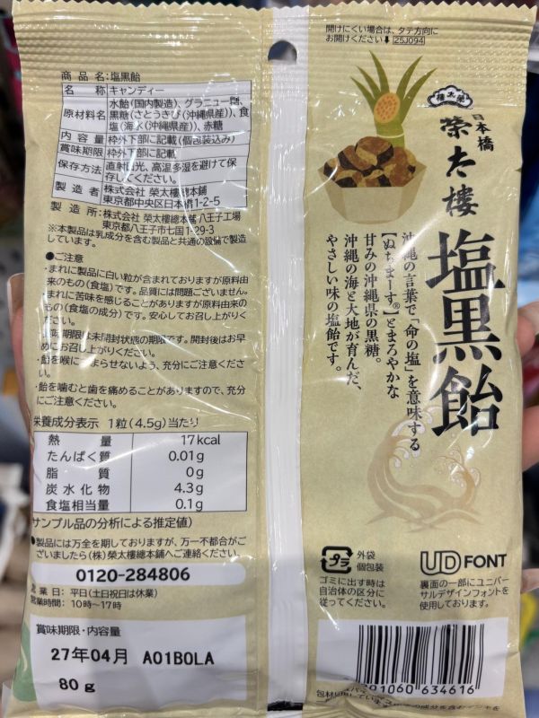 榮太樓 沖繩縣產 鹽黑飴 