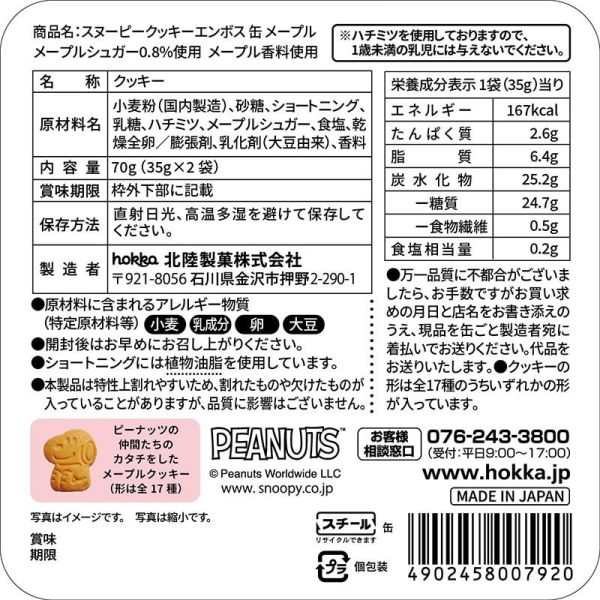 **預購** hokka史努比和朋友浮雕餅乾鐵盒 