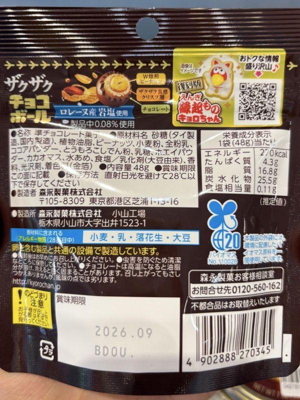 森永 大嘴鳥花生夾心巧克力球 