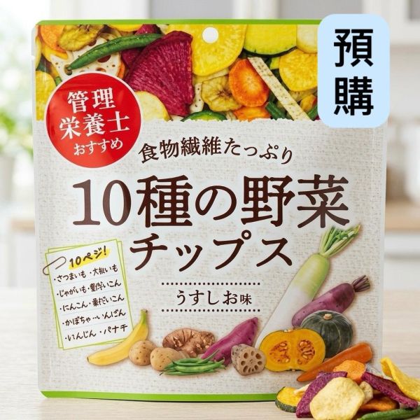 **預購**DAISO 輕鹽風味10種蔬菜脆片 