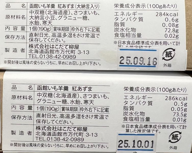 Hakodate函館柳屋 紅豆紅薯羊羹 