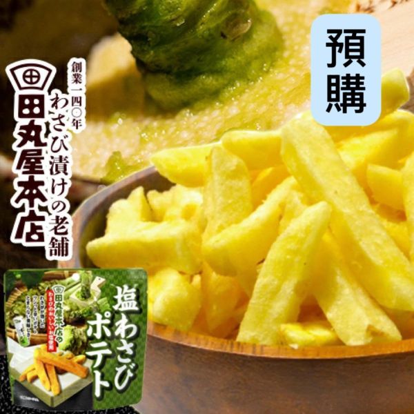 **預購**味源 田丸屋本店芥末鹽薯條 