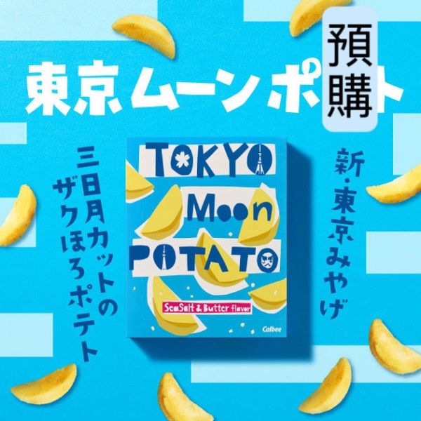 **預購** Calbee東京限定海鹽奶油薯塊120g 