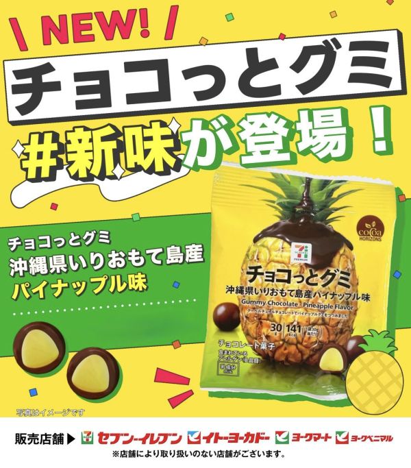 7-11 沖繩縣產巧克力鳳梨軟糖30g 