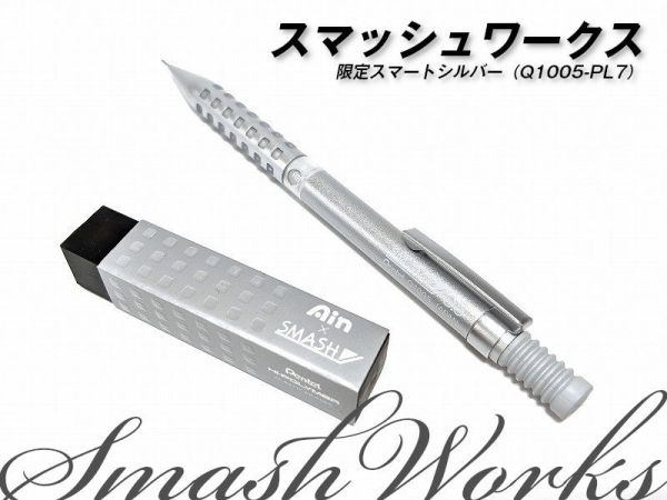 Pentel SP Smash works 0.3 mm文具限定組合(銀) 