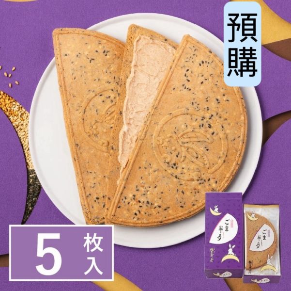 **預購** 鎌倉五郎 芝麻半月夾心薄餅5入 