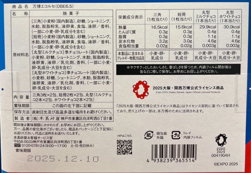 萬博2025x本高砂屋 綜合扁形捲禮盒 