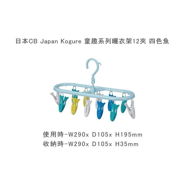 cb japan 小魚造型曬衣架12夾 