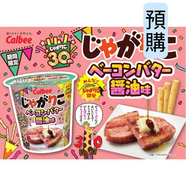 **預購** Calbee 奶油培根醬油味脆條杯裝  