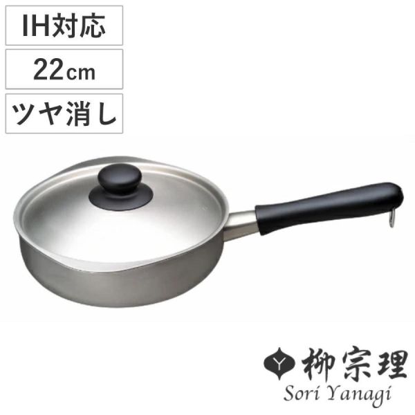 柳宗理 三層構造不鏽鋼片手鍋(22cm附蓋) 