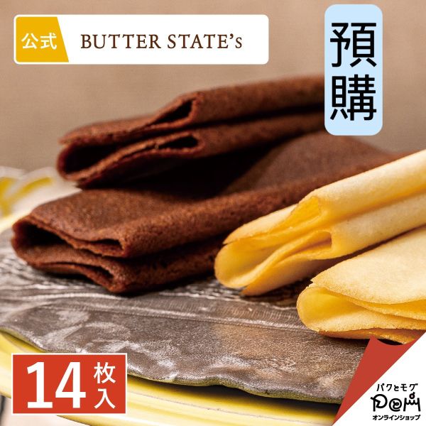 **預購** butter states雙口味四折貓舌餅禮盒14枚入 